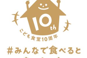 こども食堂10周年　#みんなで食べるとおいしいね
