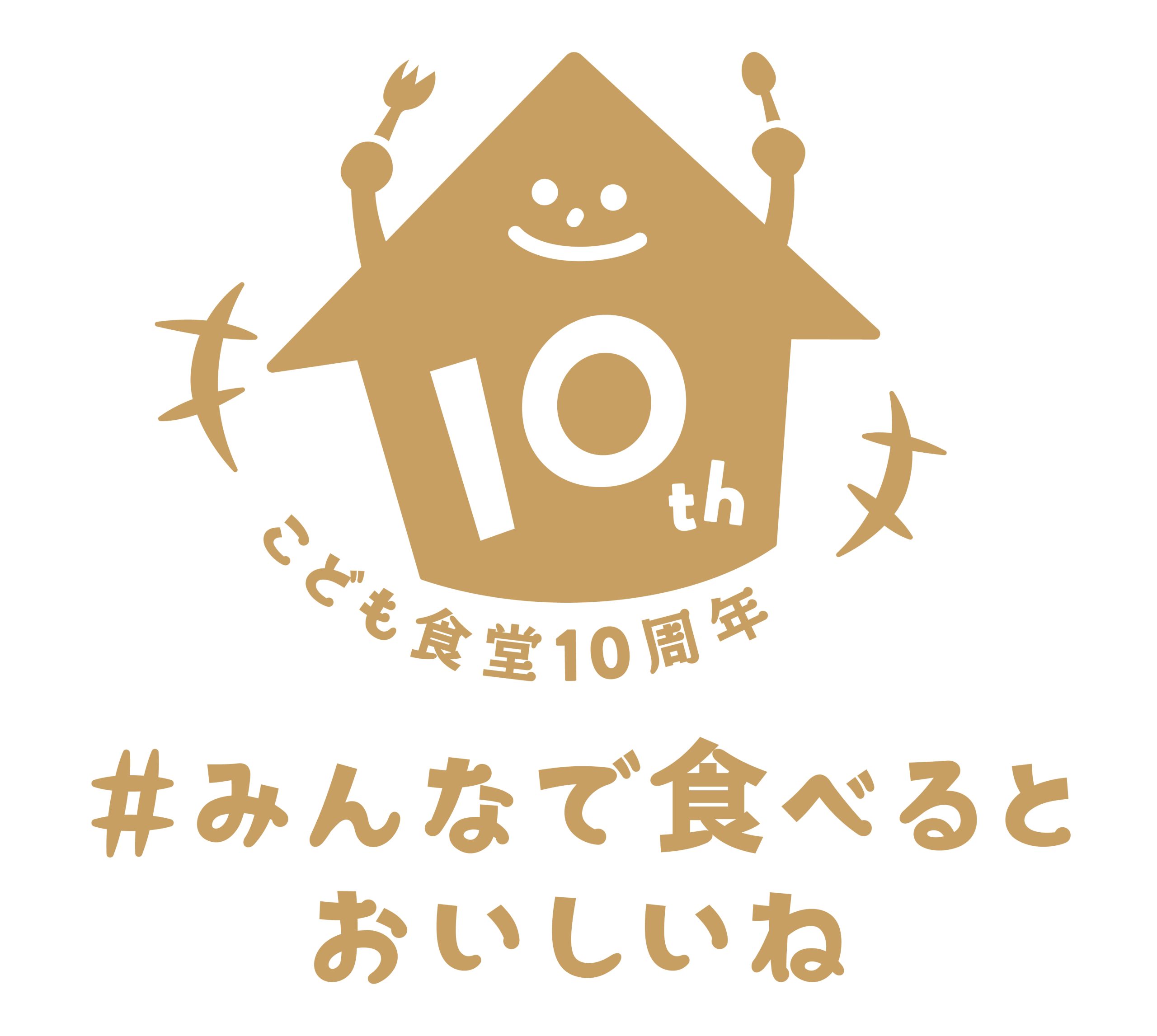 こども食堂10周年　#みんなで食べるとおいしいね