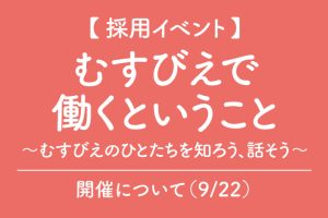 むすびえで働くということ