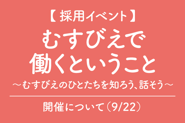 むすびえで働くということ