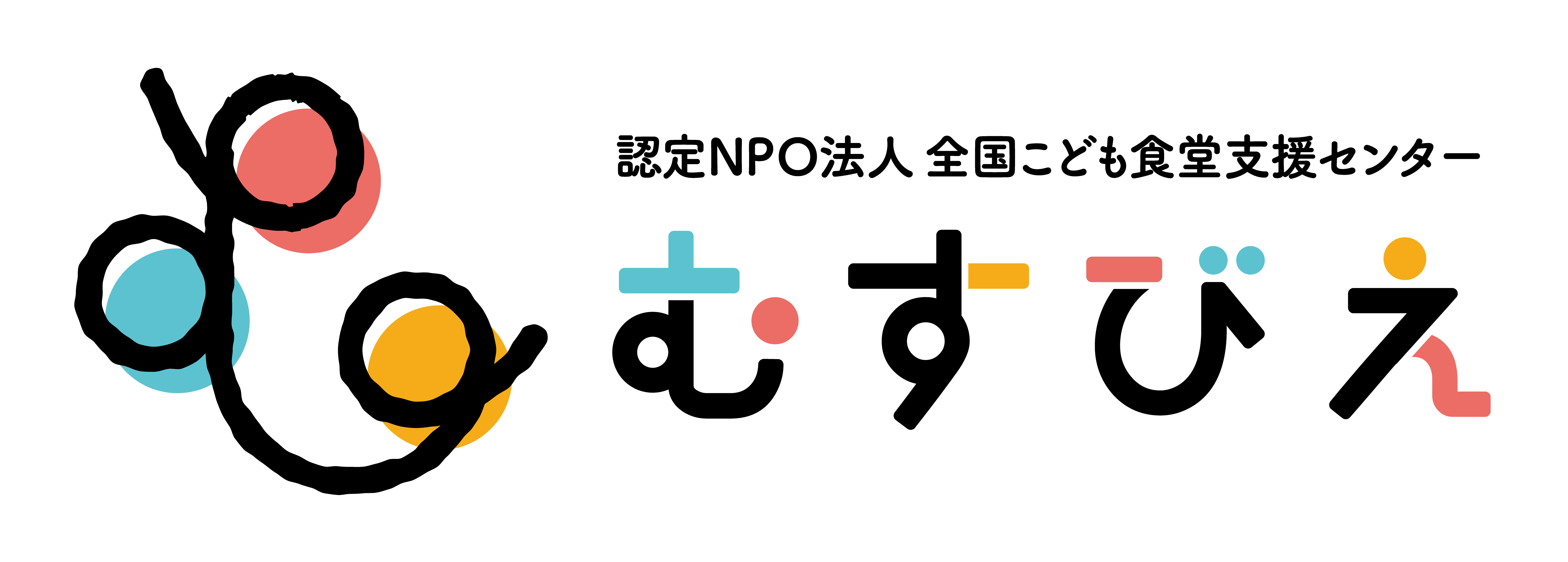 むすびえ NPO法人 全国こども食堂支援センター