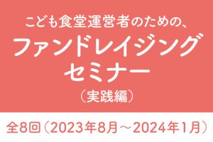 【ご案内】こども食堂運営者のための「ファンドレイジング(資金調達)実践研修」