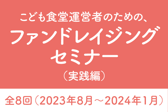 【ご案内】こども食堂運営者のための「ファンドレイジング(資金調達)実践研修」