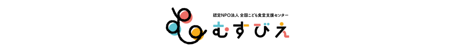 むすびえ NPO法人 全国こども食堂支援センター